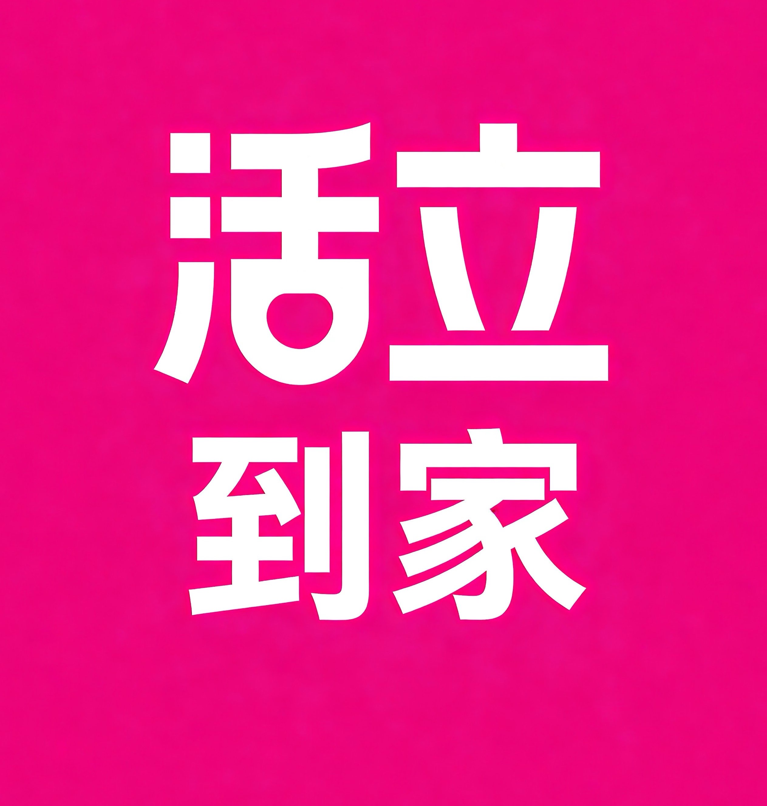 黄山活立到家